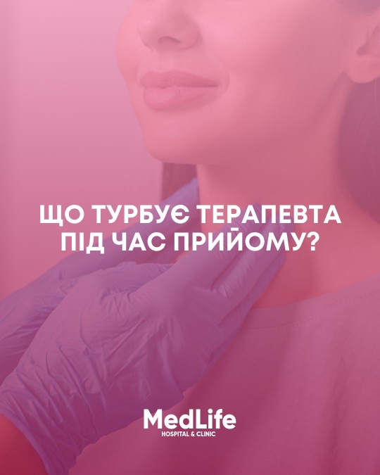 Що турбує терапевта під час прийому?